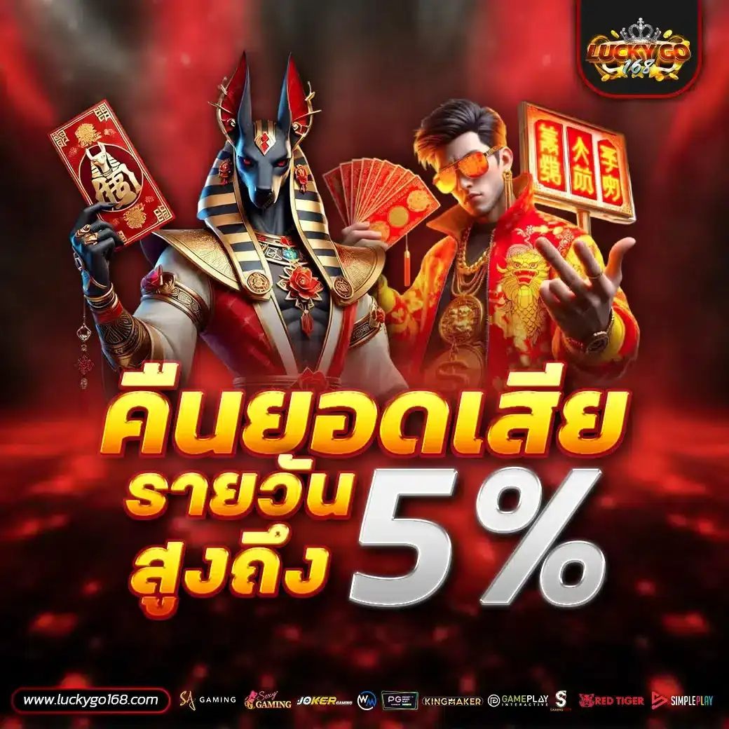 คืนยอดเสีย5%