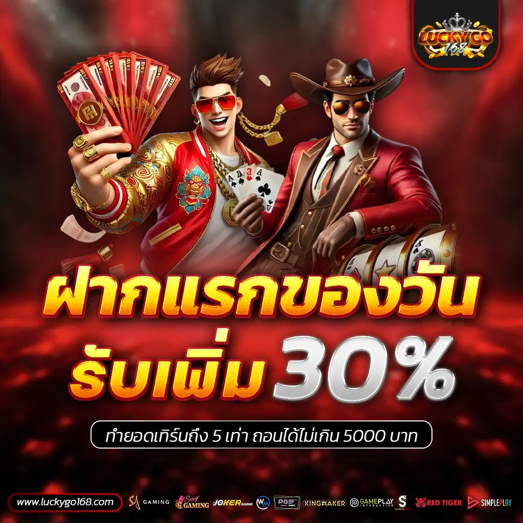 ฝากแรกของวันรับ30%