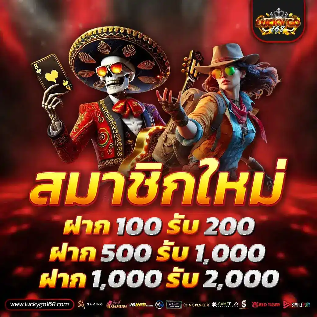 โปรสมาชิกใหม่